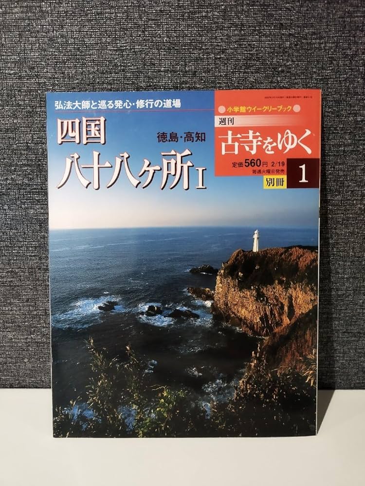 週刊 『古寺をゆく』小学舘 Amazon.co.jp: 週刊 古寺をゆく 50冊＋別冊10冊セット 法隆寺